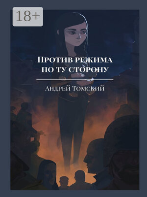 cover image of Против режима. По ту сторону